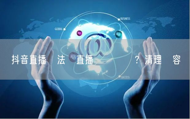 抖音直播無法開直播評論違規？清理內容