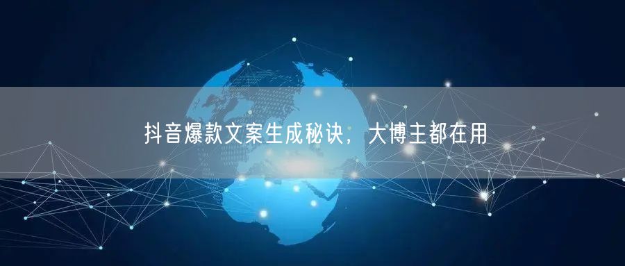 抖音爆款文案生成秘诀，大博主都在用