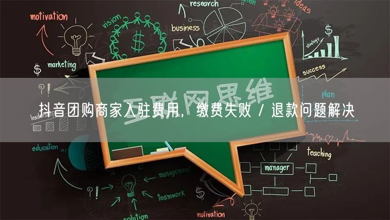 抖音团购商家入驻费用，缴费失败 / 退款问题解决