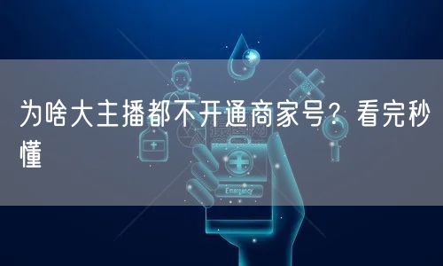 为啥大主播都不开通商家号？看完秒懂