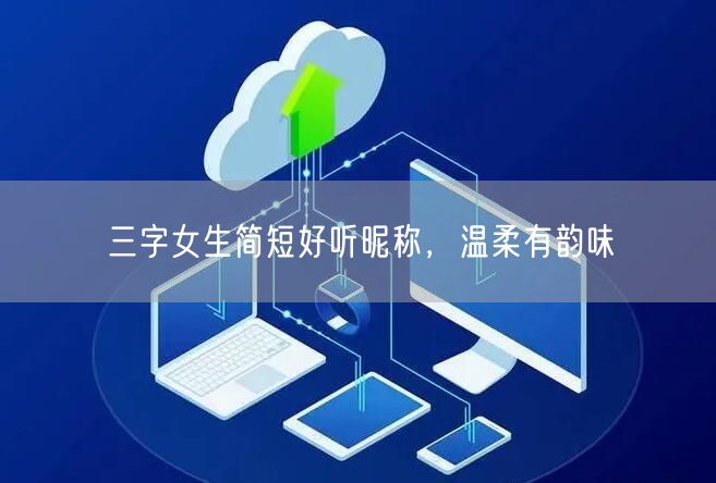 三字女生简短好听昵称，温柔有韵味