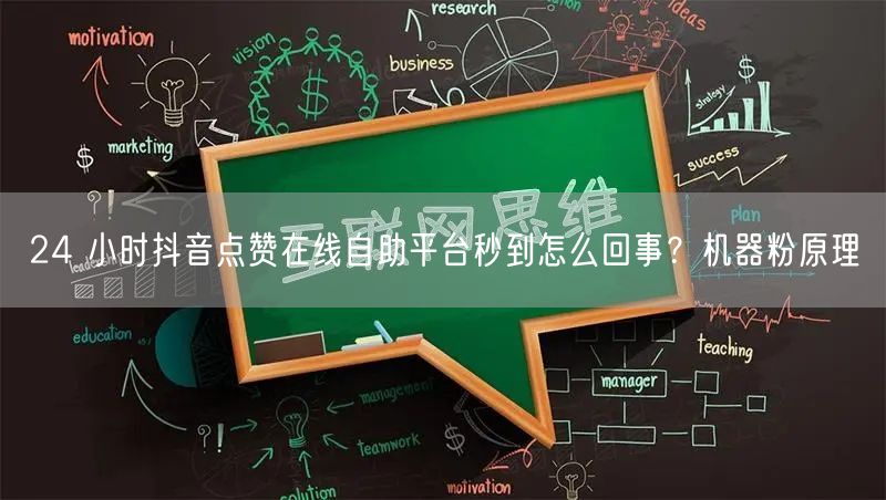 24 小时抖音点赞在线自助平台秒到怎么回事？机器粉原理