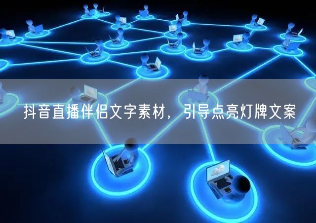 抖音直播伴侣文字素材，引导点亮灯牌文案