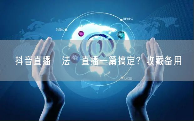 抖音直播無法開直播一篇搞定？收藏备用