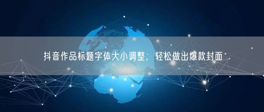 抖音作品标题字体大小调整，轻松做出爆款封面