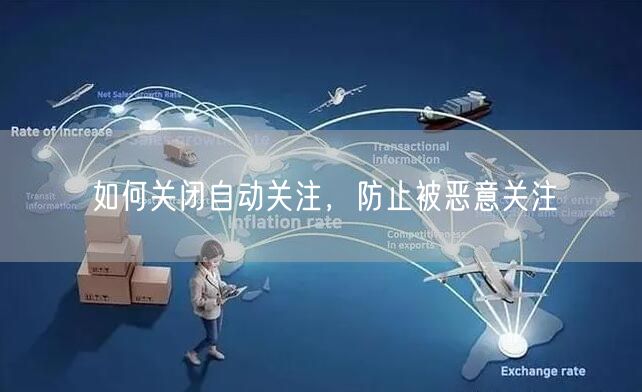如何关闭自动关注，防止被恶意关注