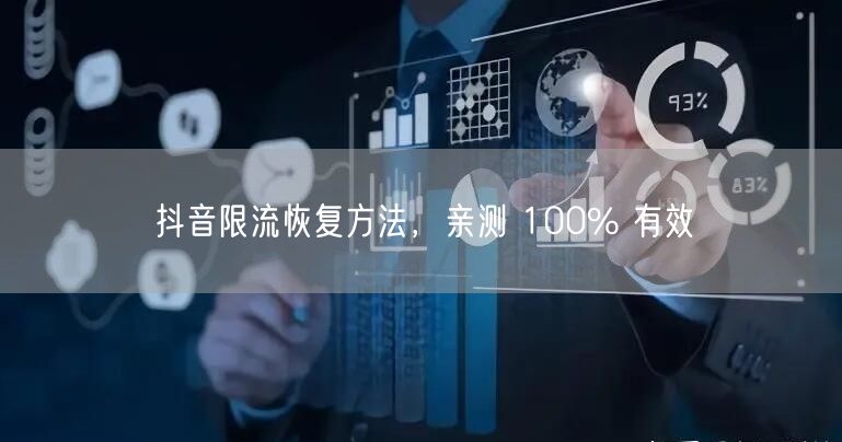 抖音限流恢复方法，亲测 100% 有效