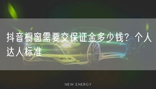 抖音橱窗需要交保证金多少钱？个人达人标准