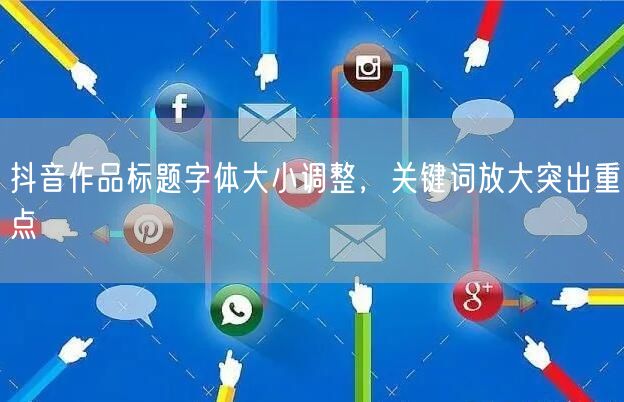 抖音作品标题字体大小调整，关键词放大突出重点