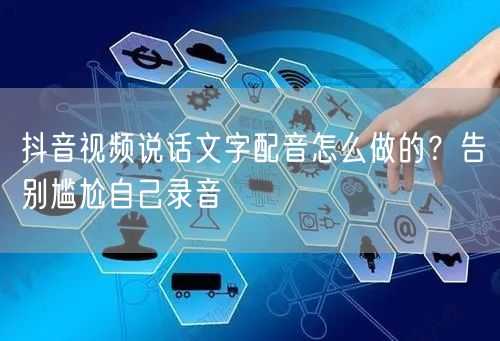 抖音视频说话文字配音怎么做的？告别尴尬自己录音