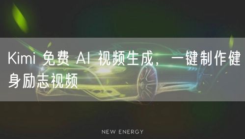 Kimi 免费 AI 视频生成，一键制作健身励志视频