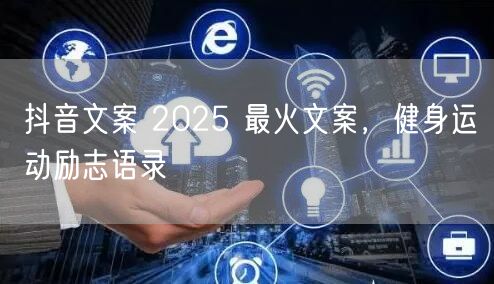 抖音文案 2025 最火文案，健身运动励志语录
