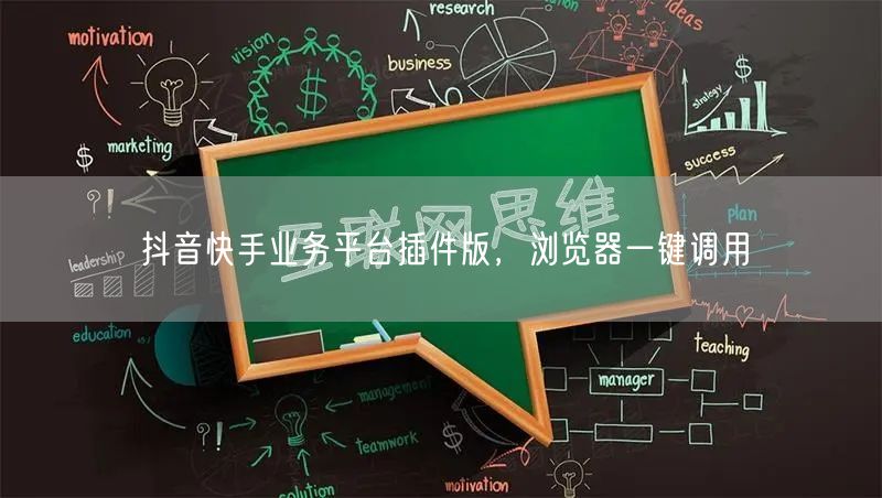 抖音快手业务平台插件版，浏览器一键调用