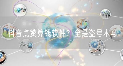 抖音点赞算钱软件？全是盗号木马