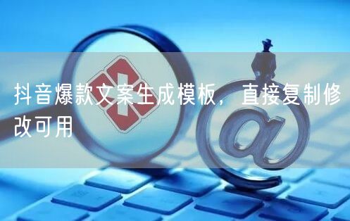 抖音爆款文案生成模板，直接复制修改可用