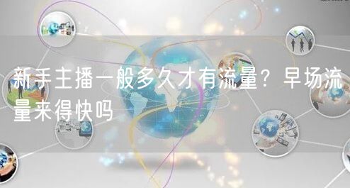 新手主播一般多久才有流量？早场流量来得快吗