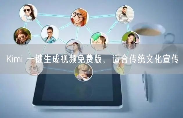 Kimi 一键生成视频免费版，适合传统文化宣传