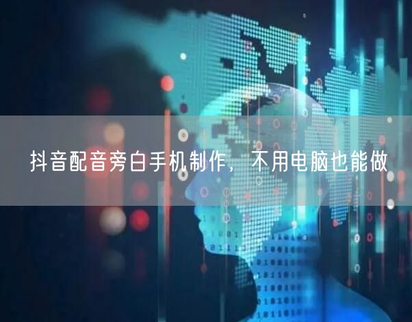 抖音配音旁白手机制作，不用电脑也能做
