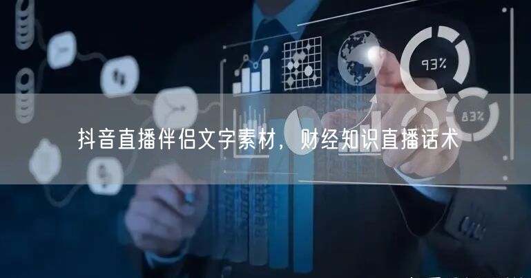 抖音直播伴侣文字素材，财经知识直播话术