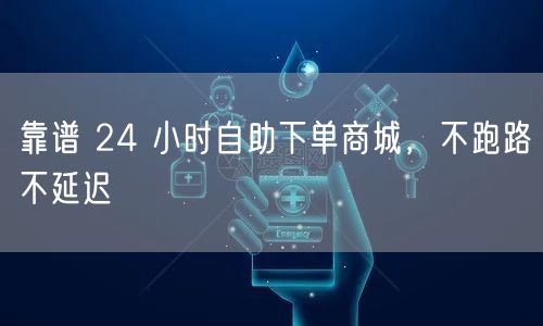 靠谱 24 小时自助下单商城，不跑路不延迟