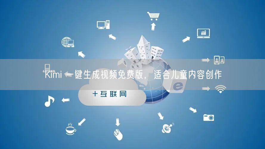 Kimi 一键生成视频免费版，适合儿童内容创作