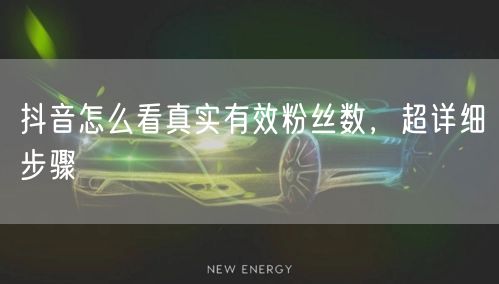 抖音怎么看真实有效粉丝数，超详细步骤