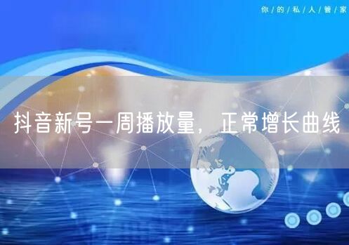 抖音新号一周播放量，正常增长曲线