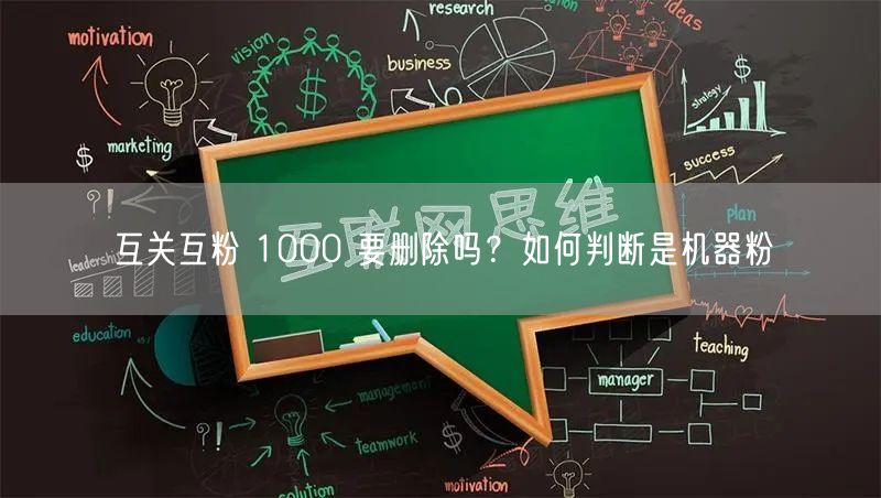 互关互粉 1000 要删除吗？如何判断是机器粉