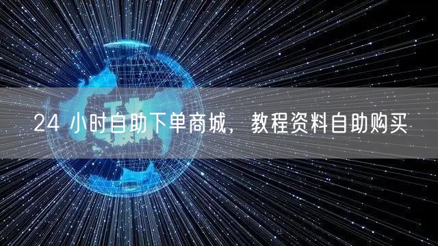 24 小时自助下单商城，教程资料自助购买