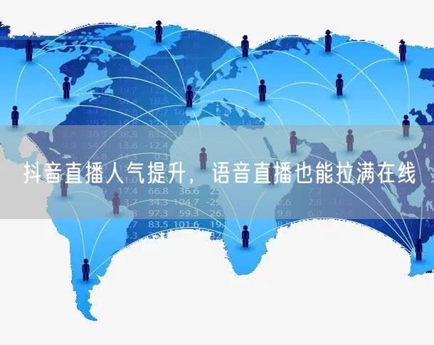 抖音直播人气提升，语音直播也能拉满在线