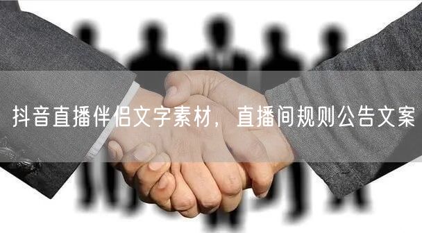 抖音直播伴侣文字素材，直播间规则公告文案