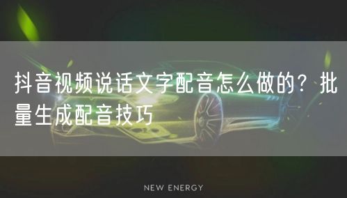抖音视频说话文字配音怎么做的？批量生成配音技巧
