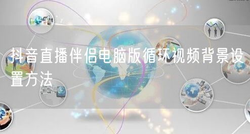 抖音直播伴侣电脑版循环视频背景设置方法