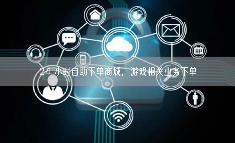 24 小时自助下单商城，游戏相关业务下单