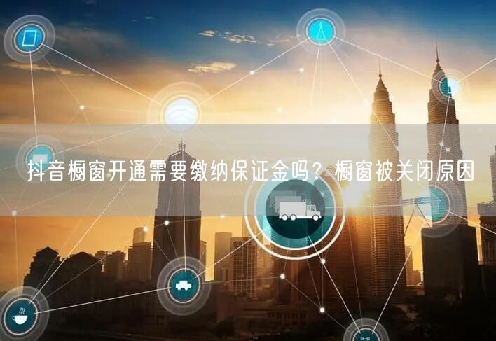 抖音橱窗开通需要缴纳保证金吗？橱窗被关闭原因