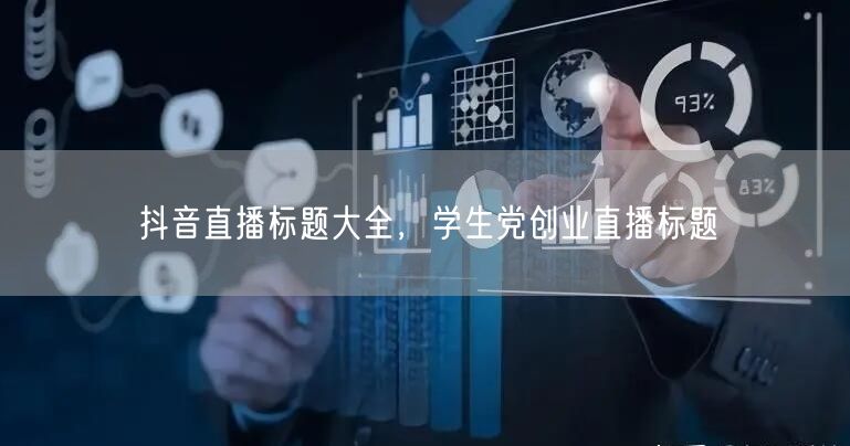 抖音直播标题大全，学生党创业直播标题