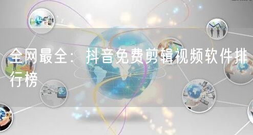 全网最全：抖音免费剪辑视频软件排行榜