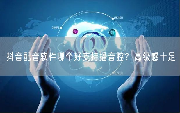 抖音配音软件哪个好支持播音腔？高级感十足