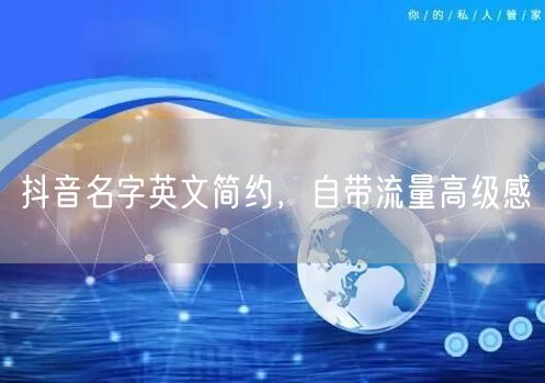 抖音名字英文简约，自带流量高级感