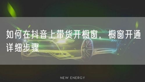 如何在抖音上带货开橱窗，橱窗开通详细步骤