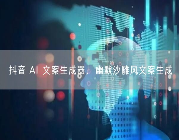 抖音 AI 文案生成器，幽默沙雕风文案生成