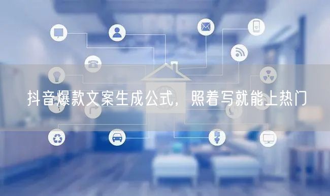抖音爆款文案生成公式，照着写就能上热门